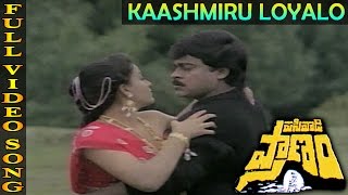 Kaashmiru Loyalo Video Song | Pasivadi Pranam Movie | Chiranjeevi, Vijayasanthi, Sumalatha