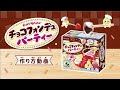 知育菓子　チョコフォンデュパーティー　作り方動画