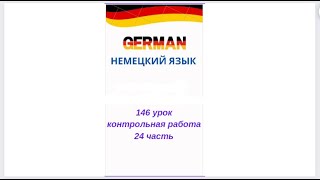 146 урок 24 часть КОНТРОЛЬНАЯ РАБОТА ПО УРОВНЮ А0-А1 разговорный немецкий язык с нуля для начинающих