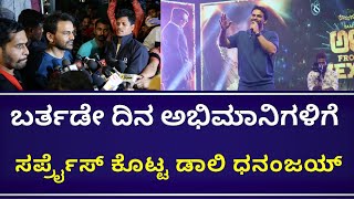 Daali Dhananjay Birthday Celebration | ಅಭಿಮಾನಿಗಳಿಗೆ ಸರ್ಪ್ರೈಸ್ ಕೊಟ್ಟ ಡಾಲಿ ಧನಂಜಯ್