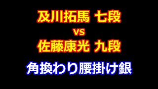 25年01月28日第73期王座戦 二次予選 先手 及川拓馬 七段 vs 後手 佐藤康光 九段