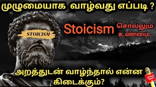 Stoicism# Stoic#முழுமையான வாழ்வு வாழ்வது எப்படி#அறம் என்றால் என்ன?#trending #RS Raja Talkies #Shorts