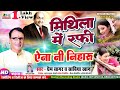 #VIDEO मिथिला में रफी  ऐना नी निहारु Prem Sagar Sabiya  Aina Ni Niharu New Maithili  Mithila Me Rafi