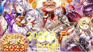 【白猫プロジェクト NEW WORLD'S 】 2023正月，新年快樂！ハッピーニューヒノデ2023 ～餅をぴょんして福となす，破壞兄妹來拜年了。