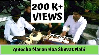 Amucha maran ha shevat nahi | Shendi Bhajan Mandali