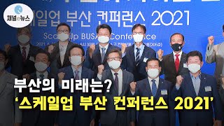 부산의 미래는스케일업 부산 컨퍼런스 2021’ 벡스코서 열려  [채널e뉴스]