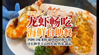 北京398一位的龙虾畅吃自助餐 咱一探究竟 ｜ The Beijing Lobster Buffet at 398RMB per person