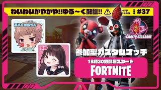 【フォトナ】参加型カスタムマッチをわいがや配信🌸｜Cherry Blossom #37　【フォートナイト/Fortnite】