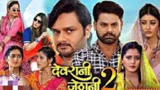 Devrani Jethani 2 || Anjana Singh, Gourav Jha, Sanchita Banarjee || New Bhojpuri Movie facts .