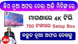 Jio ମାଗଣାରେ TV ଦେବ | Jio Fiber Launched | Free 4K TV, Free Call with Jio GigaFiber Plan