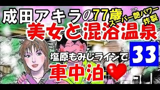 日産セレナでドライブ！ 【温泉美女混浴33】栃木県・茶臼山・成田アキラ【 hot spring】