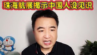 翟山鹰：珠海航展揭示中国人没见识