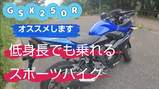 160㎝でもGSX250Rに乗れる #長崎市 #ソロツー #バイク #gsx250r #足付き