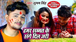 Subham Singh का सुपरहिट होली गीत 2019 || तू कके बर्बाद जइबू || Holi Me Teen Panch Kareli