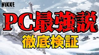 【メガニケ】iPhone13pro とPC　どちらが高いダメージを叩きだすのか！？衝撃の結果に！！