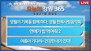 [강원365_6월 27일(월)방송]영월의 기록을 함께 하다, 영월 한복사랑음악회/연애가 밥 먹여줘2/여름아 기다려~ 건강한 내가 간다!