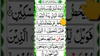 Surah Al Maun|Surah Ma un with HD Arabic Text|Beautiful Quran Recitation
