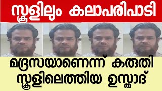 മദ്രസയാണെന്ന് കരുതി സ്കൂളിലെത്തിയ ഉസ്താദ് :