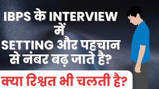 Do setting and contacts work in IBPS interview? How Discrimination Work In IBPS Interview?