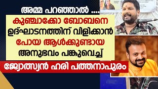 കുഞ്ചാക്കോ ബോബനെ ഉദ്ഘാടനത്തിന് വിളിക്കാൻ പോയ അനുഭവം |HARI PATHANAPURAM |KUNCHACKO BOBAN|GOODNESS TV