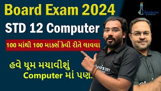 Std 12 Computer Board Exam 2024 | ધોરણ 12 કમ્પ્યુટરમાં 100 માંથી 100 માર્કસ કેવી રીતે લાવવા