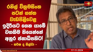 රනිල් වික්‍රමසිංහ පටන් ගත්ත වැඩපිළිවෙළ ඉදිරියට ගෙන යාමේ වගකීම තියෙන්නේ අනුර ජනාධිපතිට | #Election