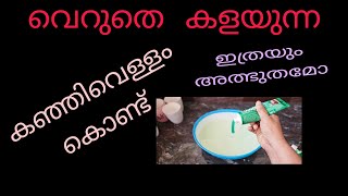 വെറുതെ കളയുന്ന കഞ്ഞിവെള്ളം കൊണ്ട് ഇത്രയും അത്ഭുതമോഅത്ഭുതമോ 👌👌👌👌