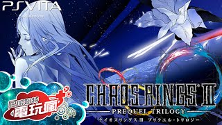 《混沌之環 3 前傳三部曲 CHAOS RINGS 3 PREQUEL TRILOGY 》已上市遊戲介紹