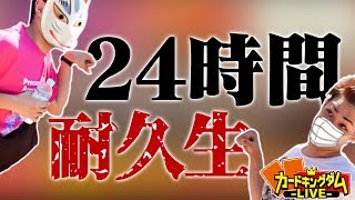 【罰ゲーム】24時間耐久生放送 後編【AM5時～PM5時】