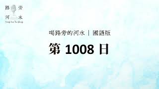 【喝路旁的河水】：第1008日（詩篇第一百十八篇：匠人所棄的石頭已成了房角的頭塊石頭）（國語）