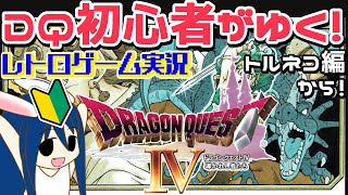 【ドラクエ4】#6 DQ初心者がゆく！雑談勇者と伝説のファミコンRPGで大冒険ー！！【おしゃべり実況】【レトロゲーム】【VTuber のぺるにくす】(2023/3/1 12:00～)