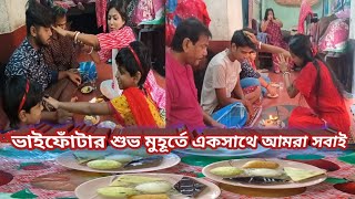 আমাদের একসাথে ভাইফোঁটা সেই মুহুর্ত আর এই প্রথমবার তোমাদের দাদাভাইয়ের ভাইফোঁটা দিল বোন