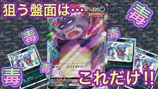 #525【ポケカ】毒で制す！ガラルヤドキング始動！！