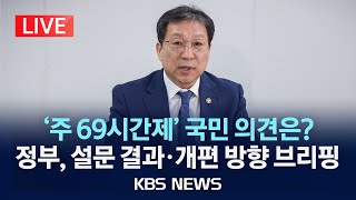 [LIVE] 국민 6,000명 설문조사 결과·개편 방향 주목(고용노동부 브리핑 생중계)/재검토 8개월만…구체 내용은 빠질듯/2023년 11월 13일(월)/KBS