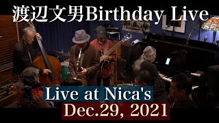 渡辺文男バースデイライブ Fumio Watanabe birthday live at Nica's/Dec.29,2021