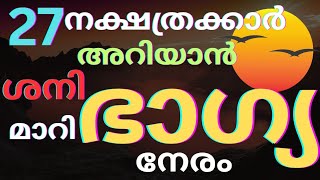 Star Born പ്രപഞ്ചത്തിലെ 27 നക്ഷത്രക്കാർ ശനി മാറി ഭാഗ്യംനേരം. Kallmekapil