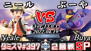 【スマブラSP】タミスマSP397 2回戦 ニール(ポケモントレーナー) VS ぶーや(ファルコ) - オンライン大会