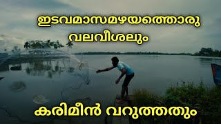 വലവീശി മീൻ പിടുത്തവും നാടൻ കരിമീൻ വറുത്തതും | NET FISHING AND COOKING