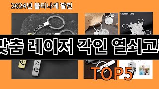 맞춤 레이저 각인 열쇠고리 2024 트렌드 알리익스프레스 추천 Top 10