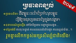 ពន្យល់ - ដឹងខ្លួន ចេះកែប្រែកំហុសខ្លួន ធ្វើឱ្យមនុស្សមានតម្លៃក្នុងសង្គម - [Khmer Essay Writing]