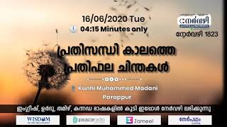 നേർവഴി #1823 പ്രതിസന്ധി കാലത്തെ പ്രതിഫല ചിന്തകൾ - Kunhi Muhammed Madani Parappur