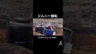 ジムニー横転で、中からオジサン！