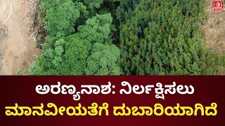 Deforestation: Too costly for humanity to ignore |  ಅರಣ್ಯನಾಶ: ನಿರ್ಲಕ್ಷಿಸಲು ಮಾನವೀಯತೆಗೆ ದುಬಾರಿಯಾಗಿದೆ