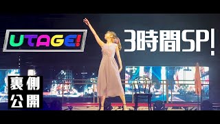 【密着】柏木由紀UTAGE!出演裏側公開