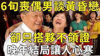 67歲喪偶男人談黃昏戀，只搭夥不領證，本以為占盡便宜，卻沒想到晚年結局令他崩潰！ | 三味書屋