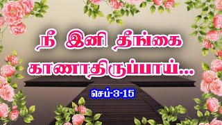 நீ இனி தீங்கை காணாதிருப்பாய் @Pastor_SANTHOSH