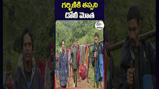 గర్భిణికి తప్పని డోలీ మోత