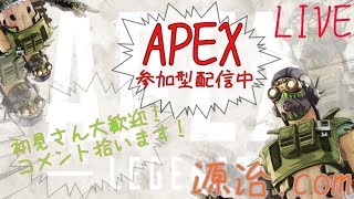 【APEX】【参加型】エペやるよー！エンジョイしていこー　初見さん初心者さん常連さん喜んで◎お気軽にどうぞ【源治】