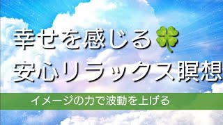 【幸せを感じる🍀】安心リラックス　　イメージ瞑想