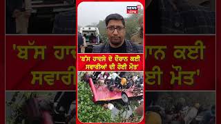 Bathinda Bus Accident | ਬੱਸ ਹਾਦਸੇ 'ਚ ਕਈ ਸਵਾਰੀਆਂ ਦੀ ਹੋਈ ਮੌਤ | DC | Road Accident | #shorts  | N18S